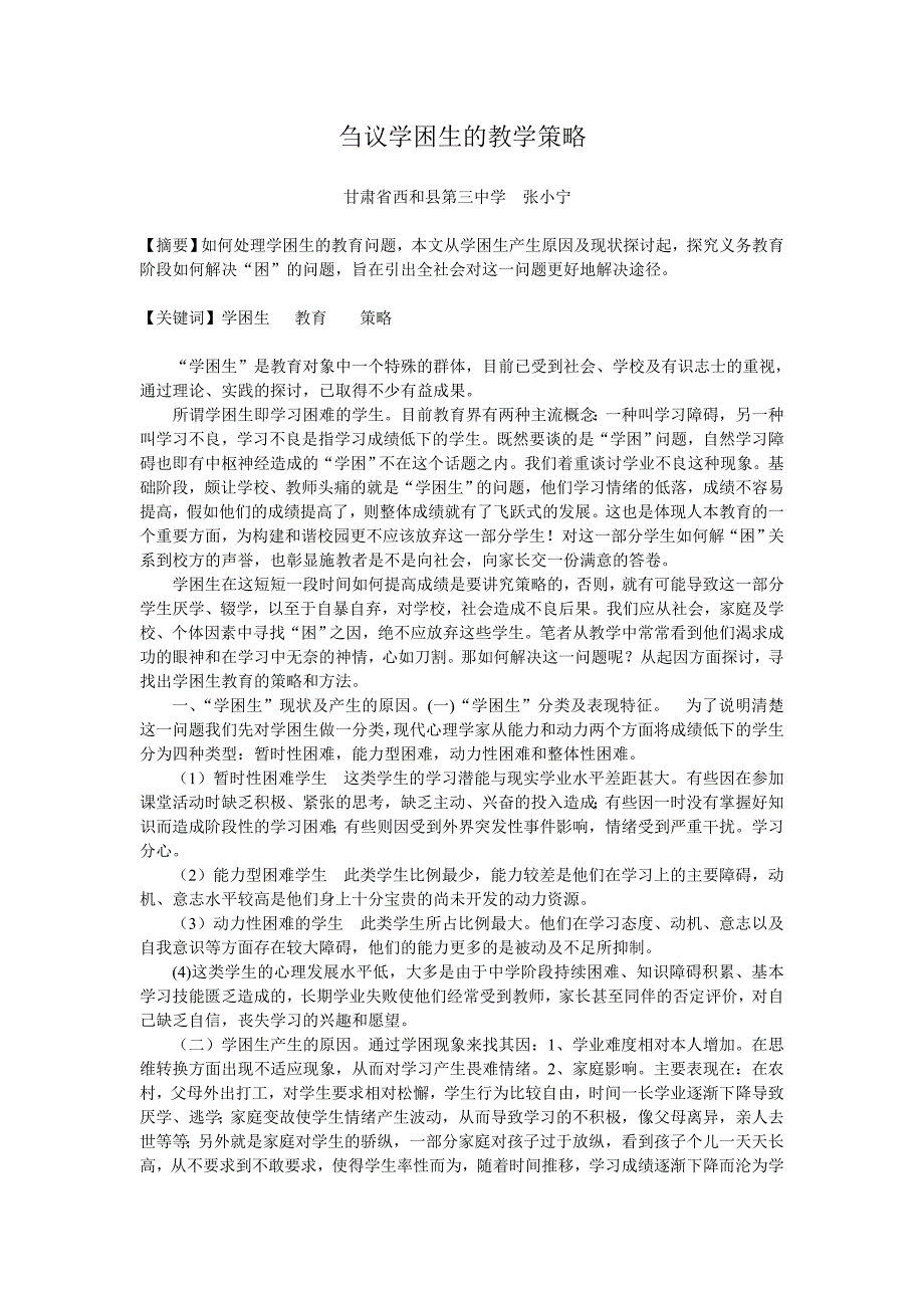 刍议学困生的教学策略.doc_第1页