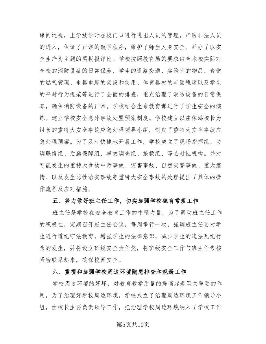 2023安全教育活动优秀总结（4篇）.doc_第5页