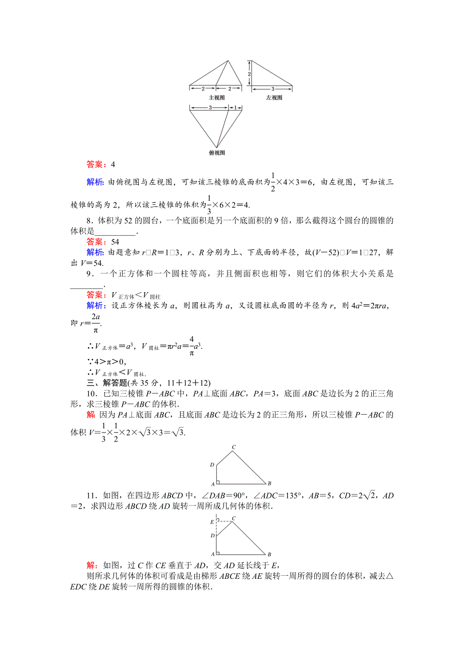 最新高中北师大版数学必修245分钟课时作业与单元测试卷：第1章7．2　棱柱、棱锥、棱台和圆柱、圆锥、圆台的体积 Word版含解析_第3页