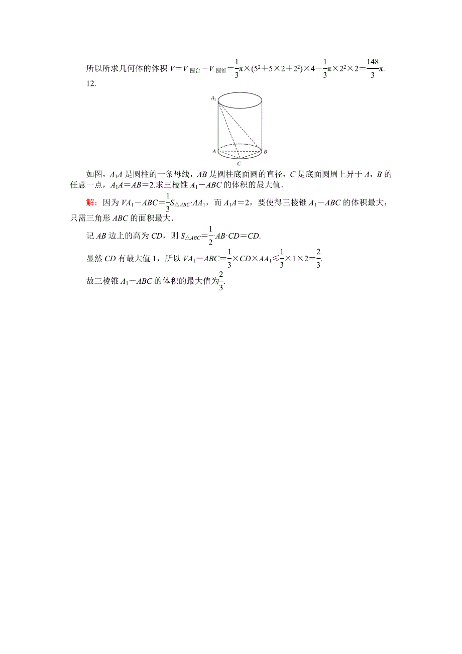 最新高中北师大版数学必修245分钟课时作业与单元测试卷：第1章7．2　棱柱、棱锥、棱台和圆柱、圆锥、圆台的体积 Word版含解析_第4页