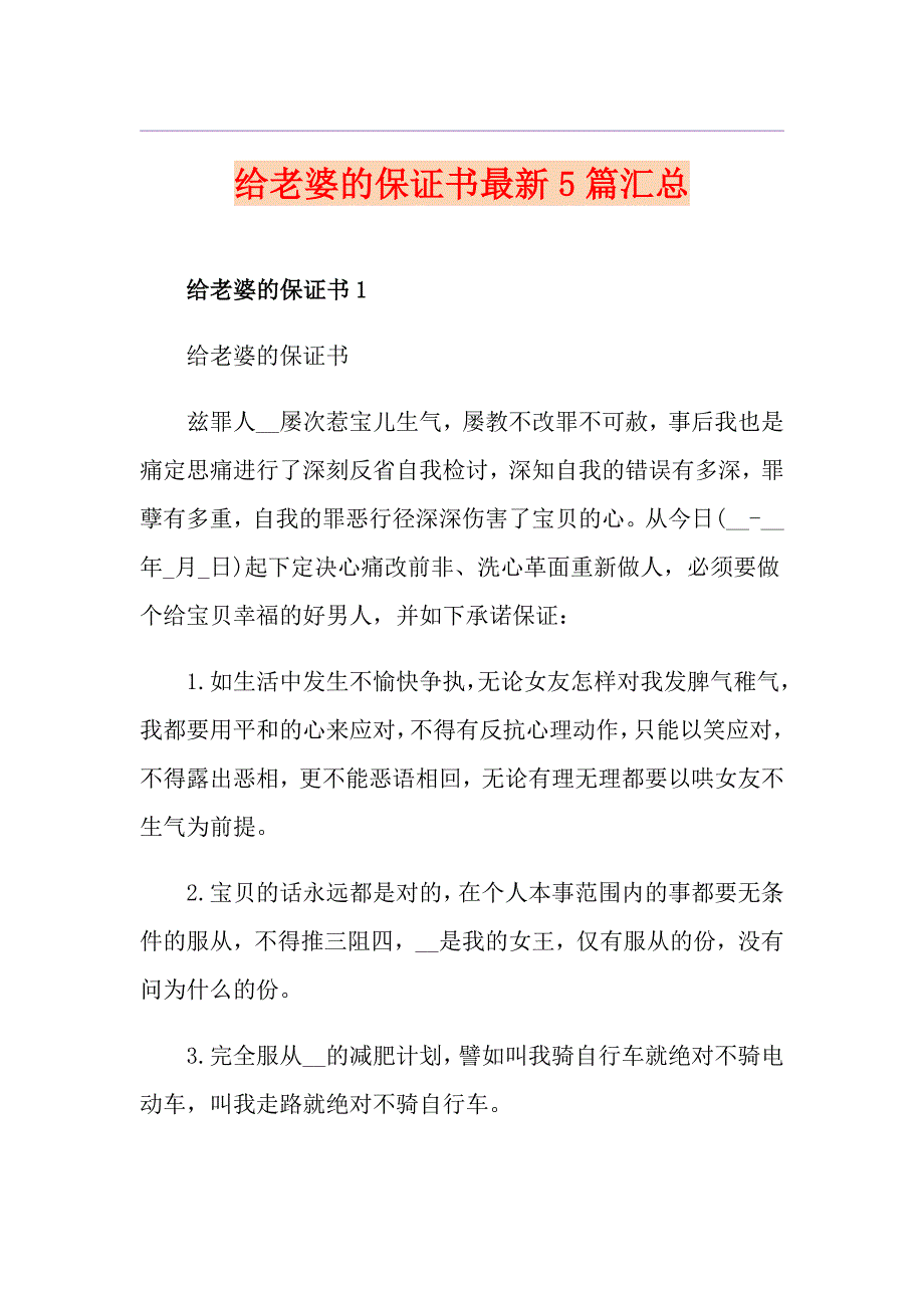 给老婆的保证书最新5篇汇总_第1页