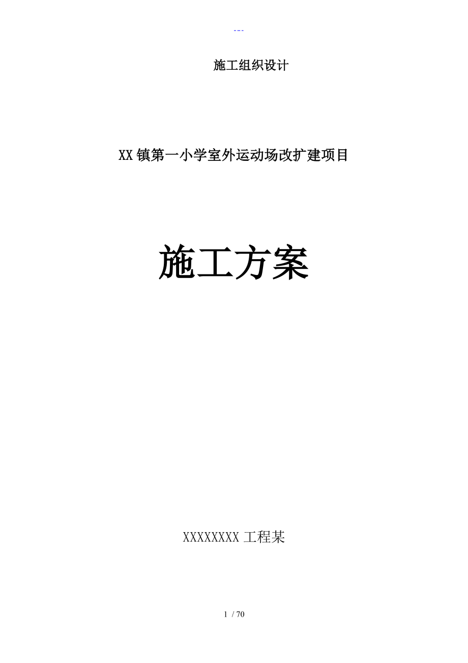 学校操场沥青混凝土道路、耐磨混凝土道路、地砖铺设施工方案设计_第1页