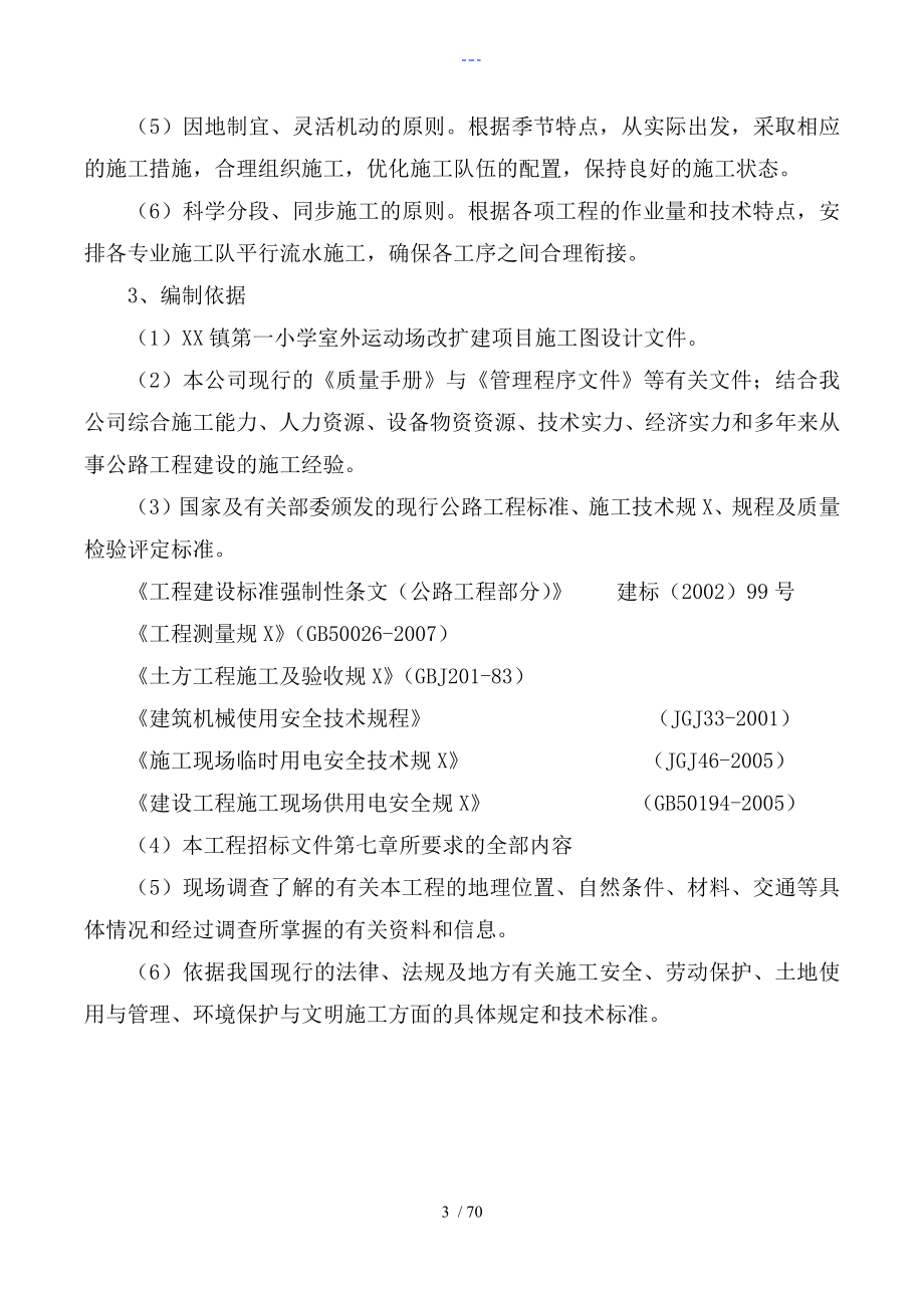 学校操场沥青混凝土道路、耐磨混凝土道路、地砖铺设施工方案设计_第3页