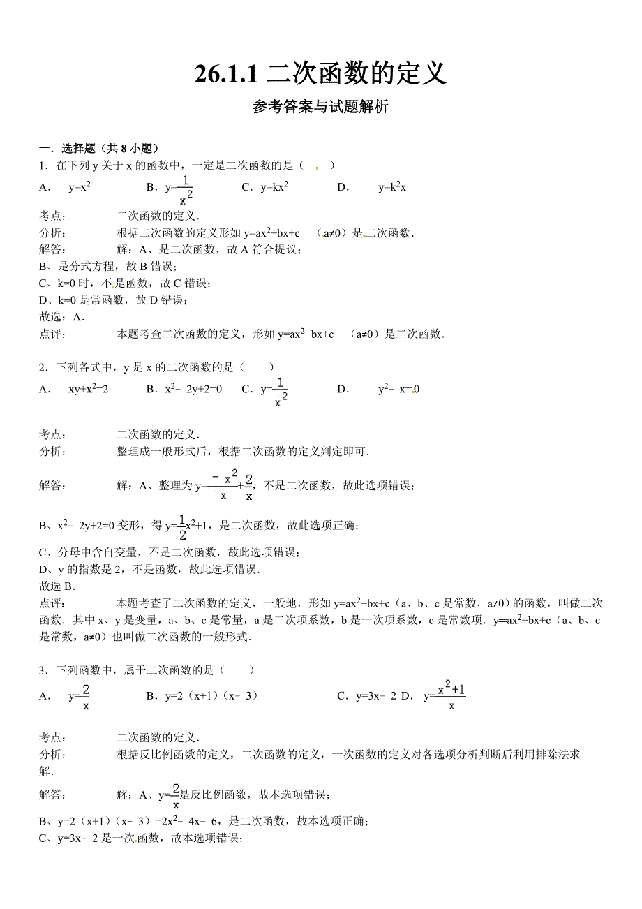 华师大版九年级数学下：26.1.1二次函数的定义含答案_第3页