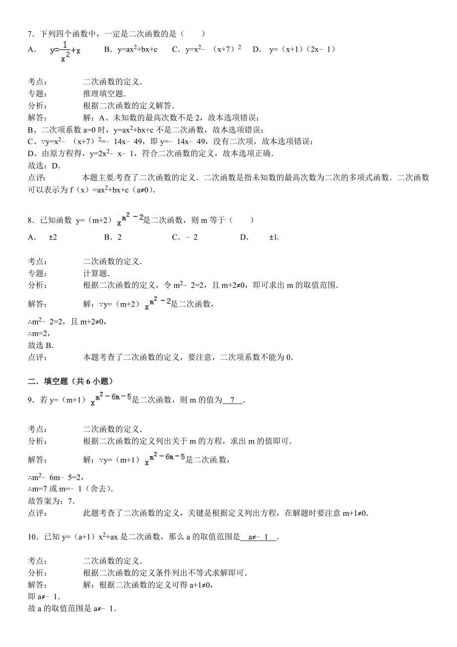 华师大版九年级数学下：26.1.1二次函数的定义含答案_第5页