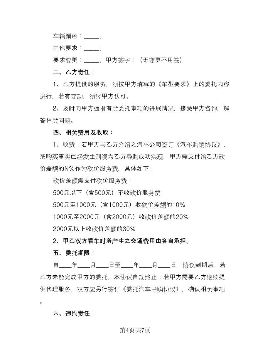 委托汽车导购协议书范文（三篇）.doc_第4页