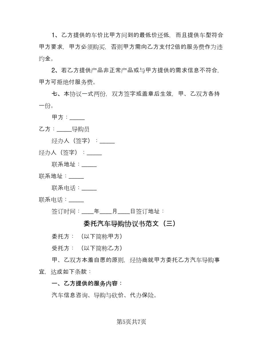 委托汽车导购协议书范文（三篇）.doc_第5页