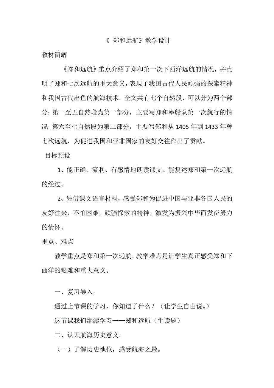 《郑和远航》教学设计.docx_第1页