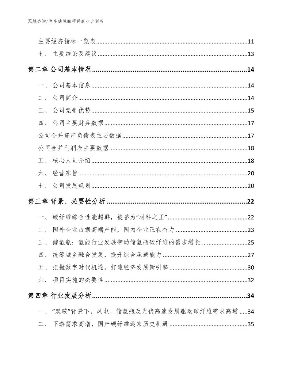 枣庄储氢瓶项目商业计划书（范文模板）_第4页