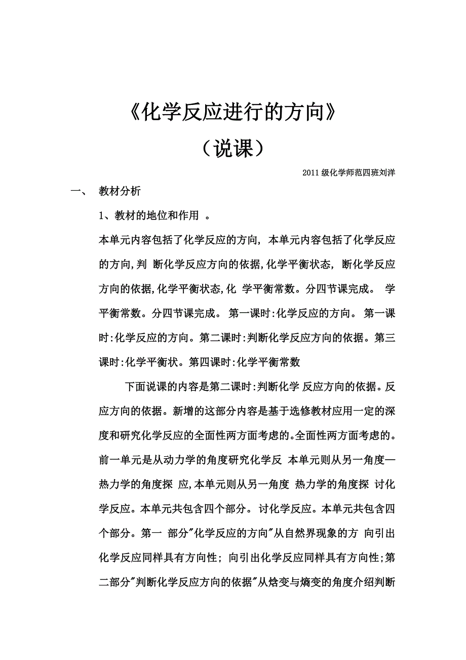 化学反应的方向 说课稿 刘洋.docx_第1页