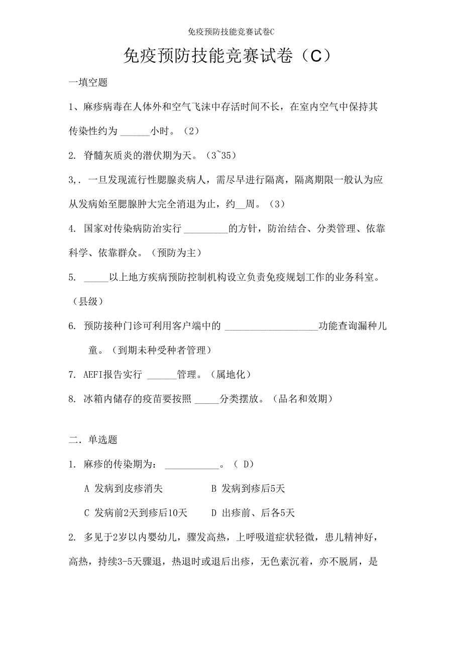 免疫预防技能竞赛试卷C_第1页