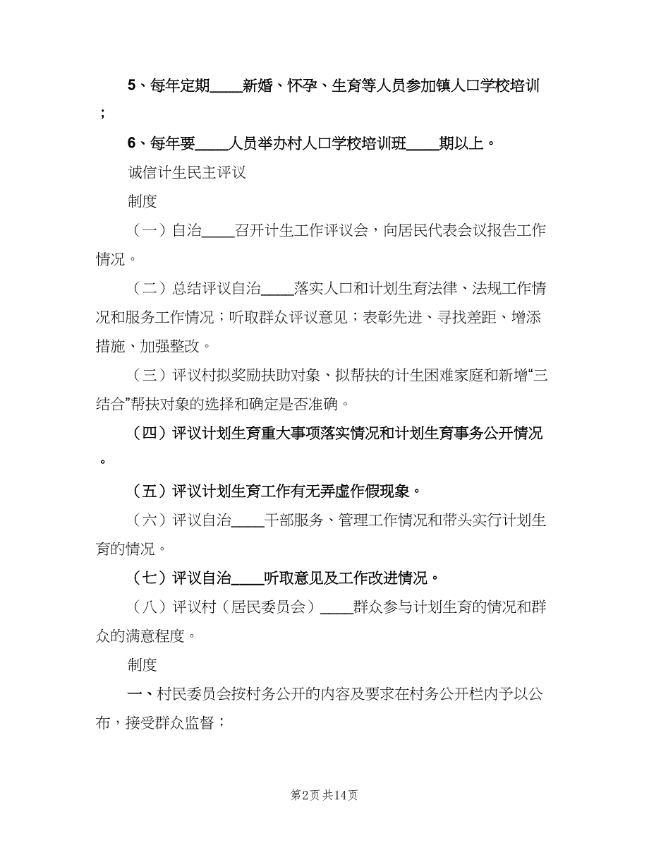 诚信计生工作评议制度范本（7篇）_第2页