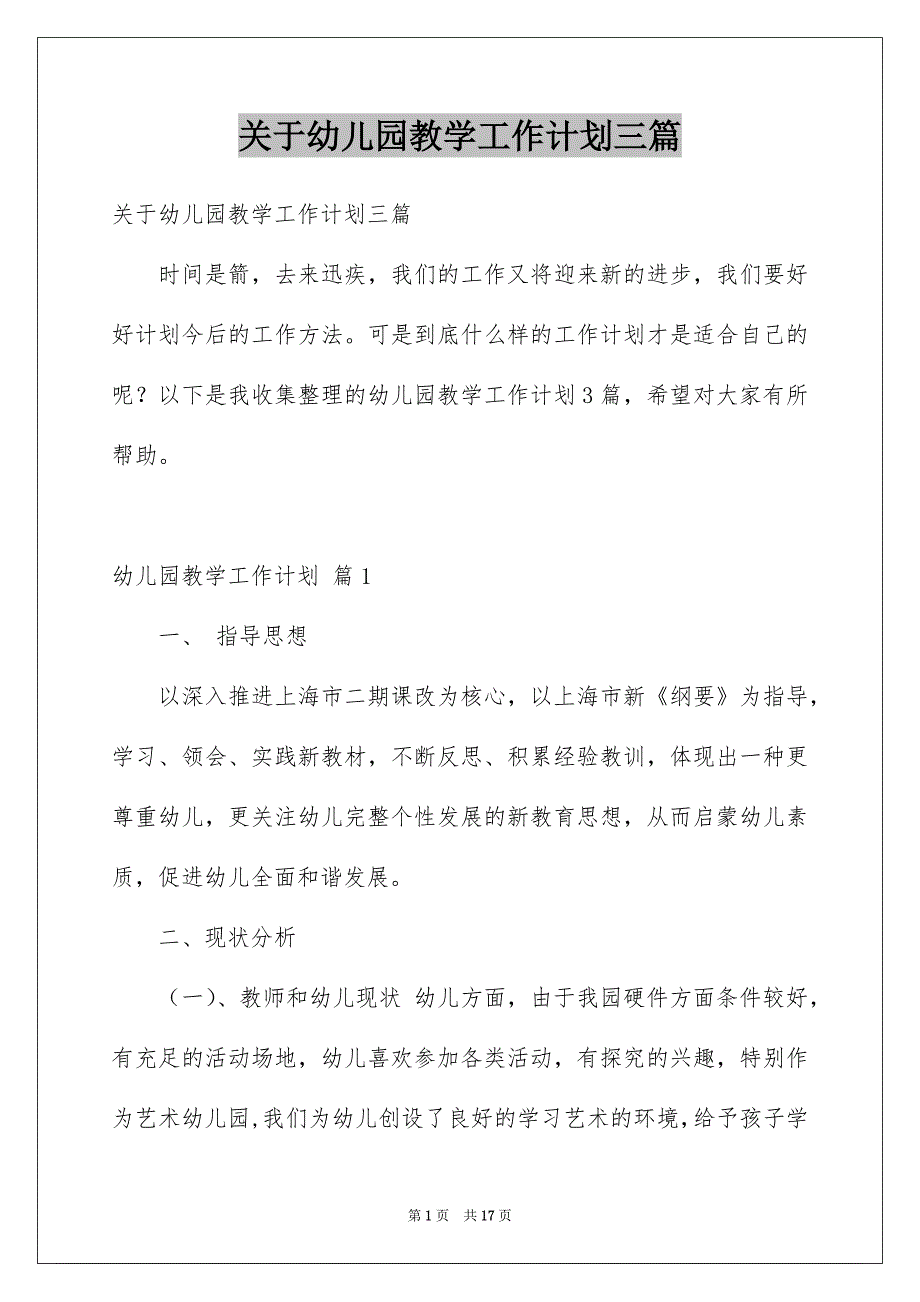 关于幼儿园教学工作计划三篇_第1页