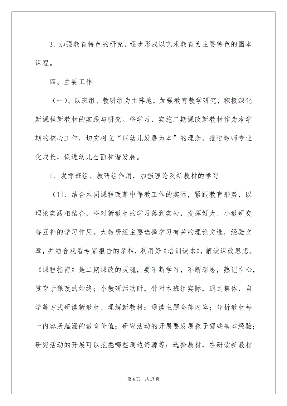 关于幼儿园教学工作计划三篇_第4页