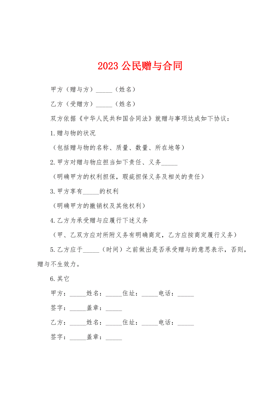 2023年公民赠与合同.docx_第1页