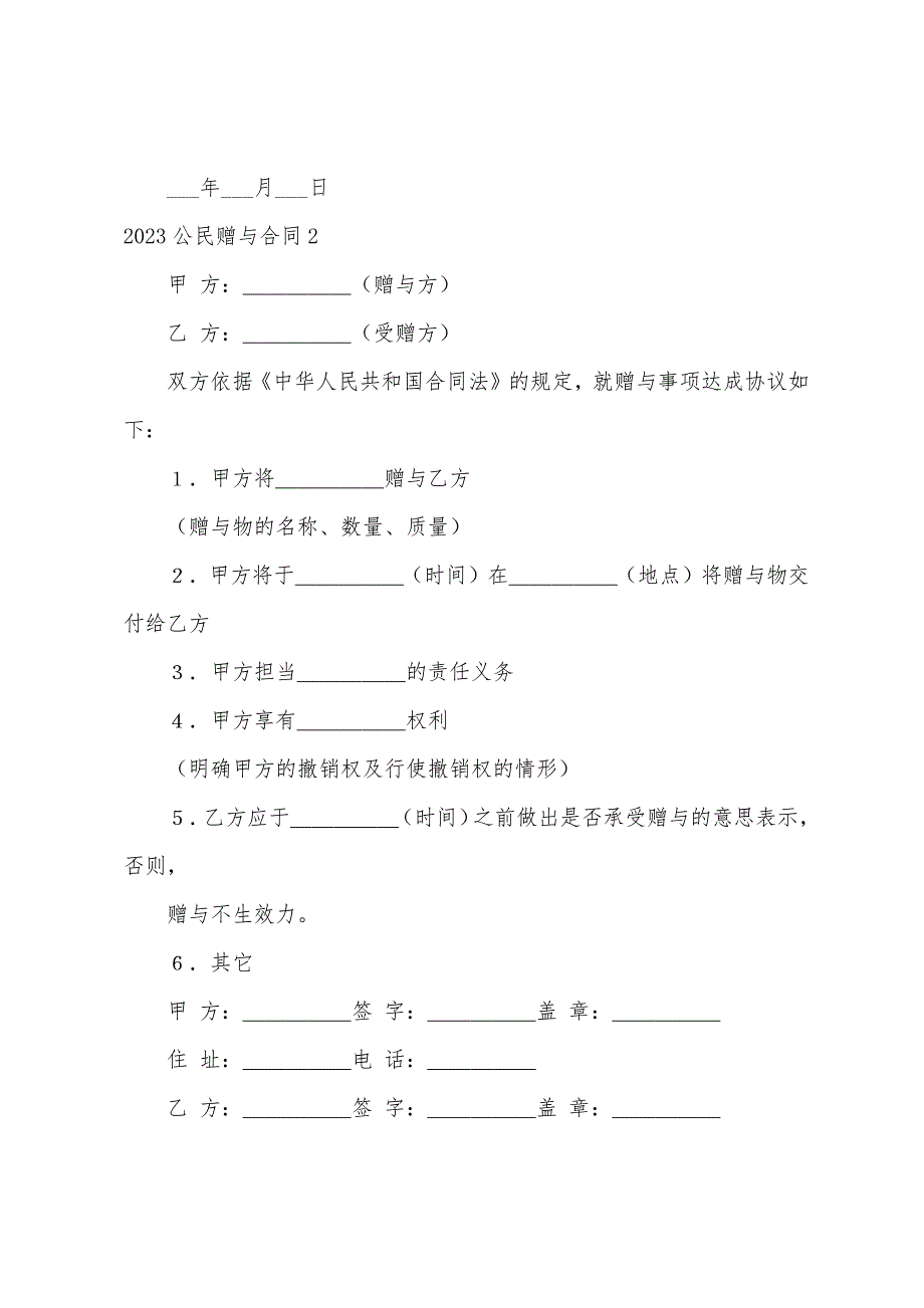 2023年公民赠与合同.docx_第2页