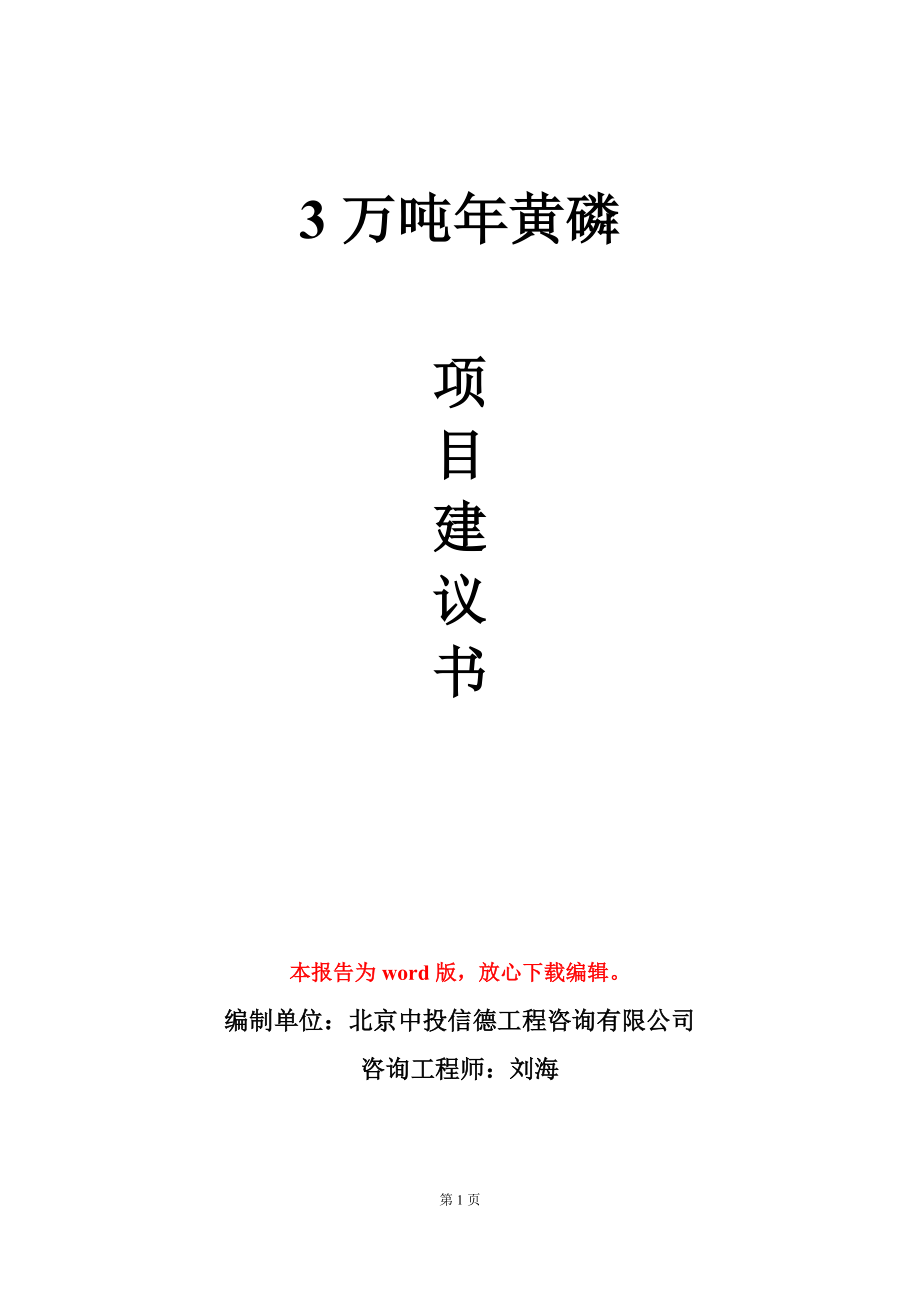 3万吨年黄磷项目建议书写作模板_第1页