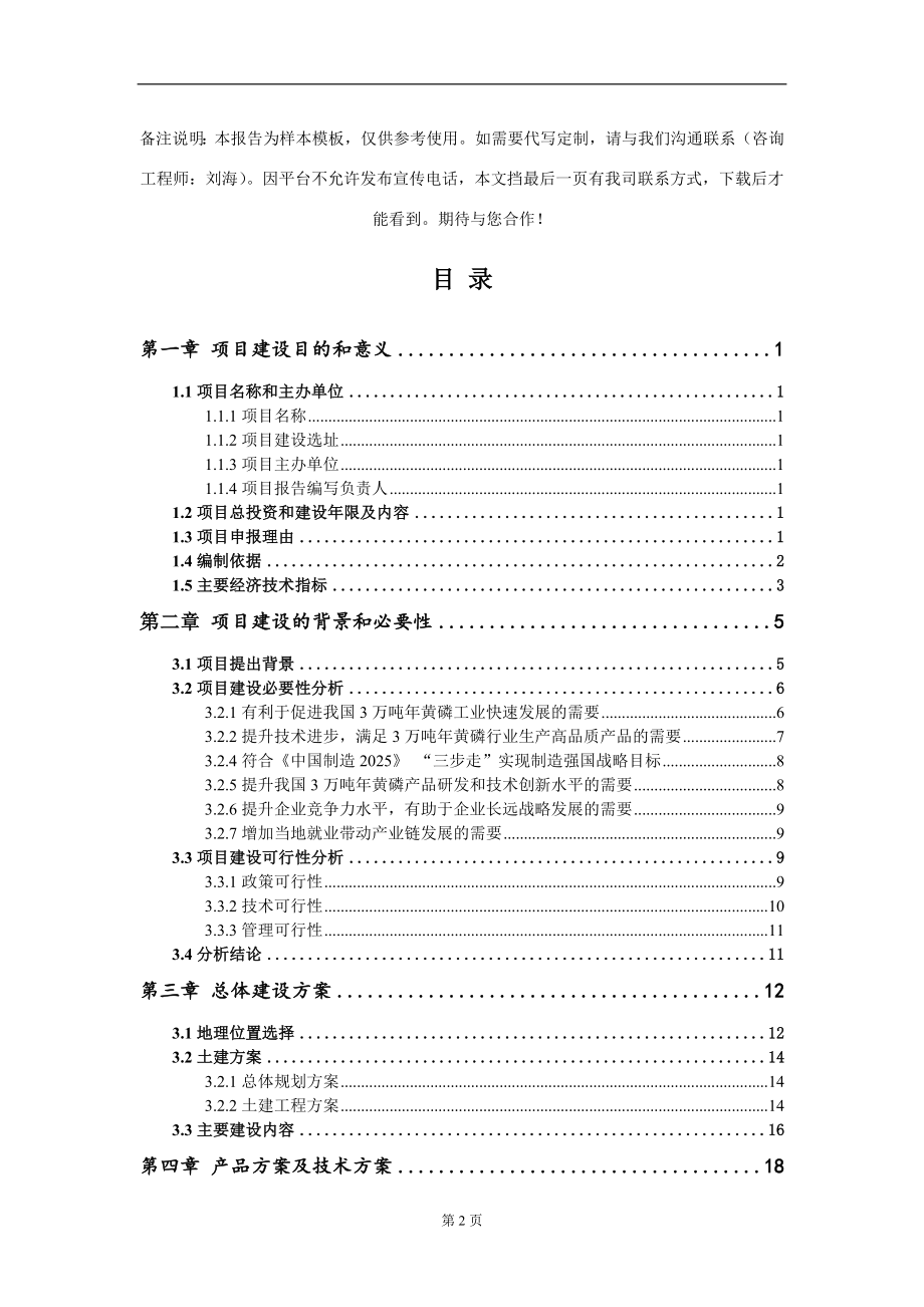 3万吨年黄磷项目建议书写作模板_第2页