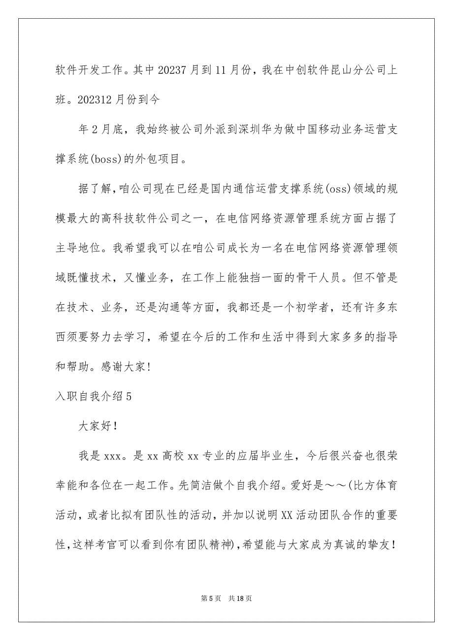 2023年入职自我介绍66.docx_第5页