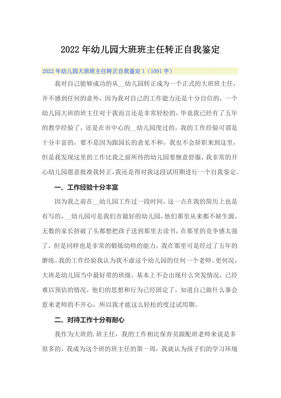 2022年幼儿园大班班主任转正自我鉴定_第1页