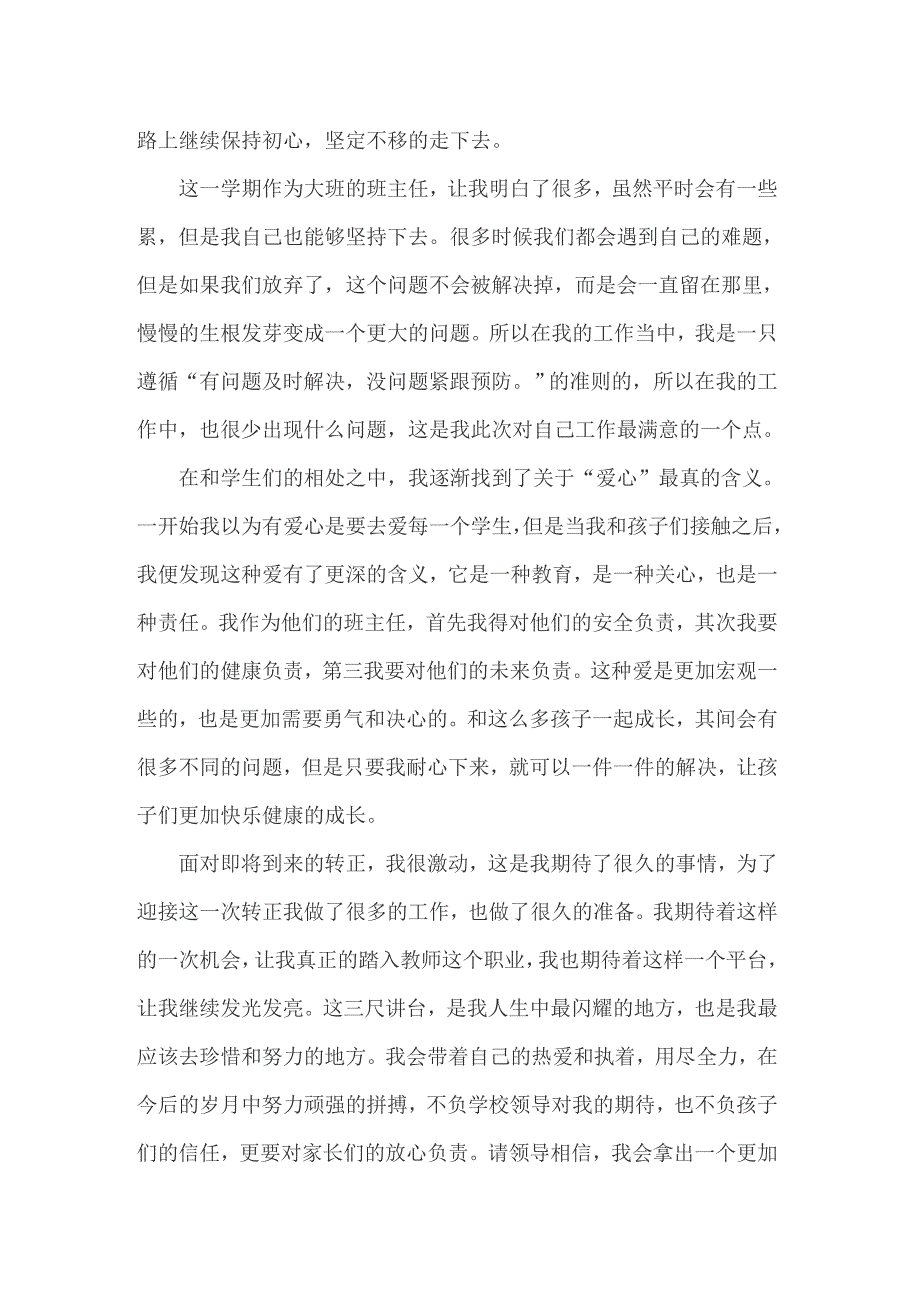 2022年幼儿园大班班主任转正自我鉴定_第3页