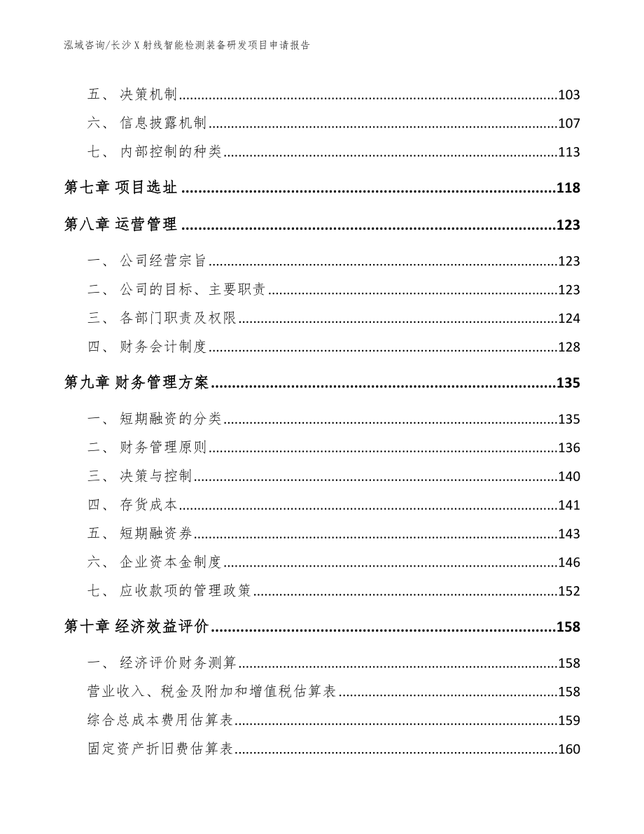 长沙X射线智能检测装备研发项目申请报告_模板范文_第3页