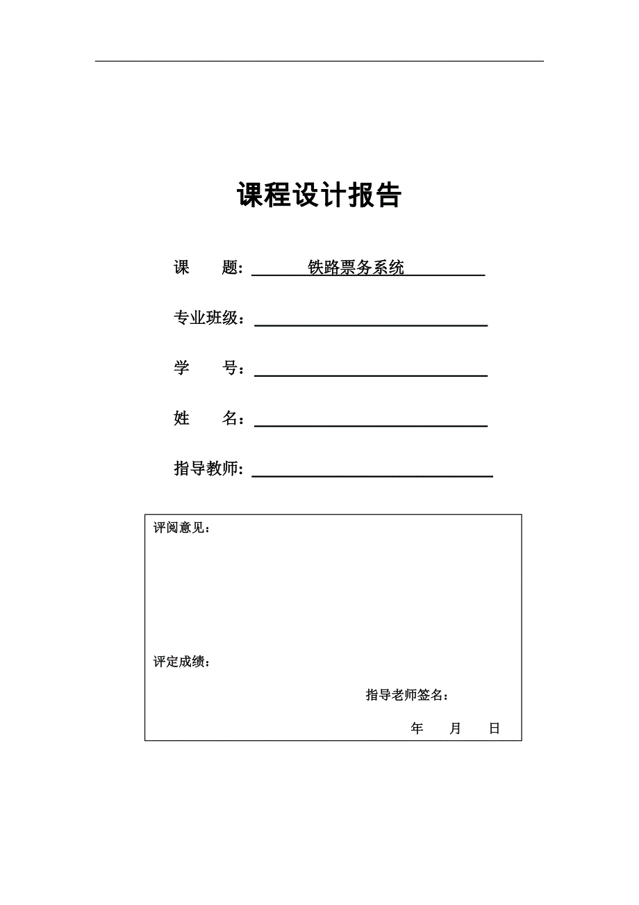 精品资料（2021-2022年收藏）票务系统课程设计报告_第1页