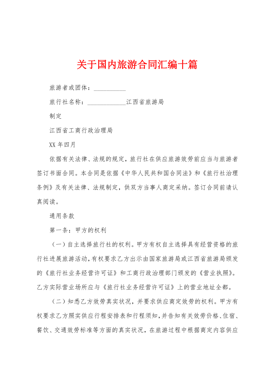 关于国内旅游合同汇编十篇.docx_第1页