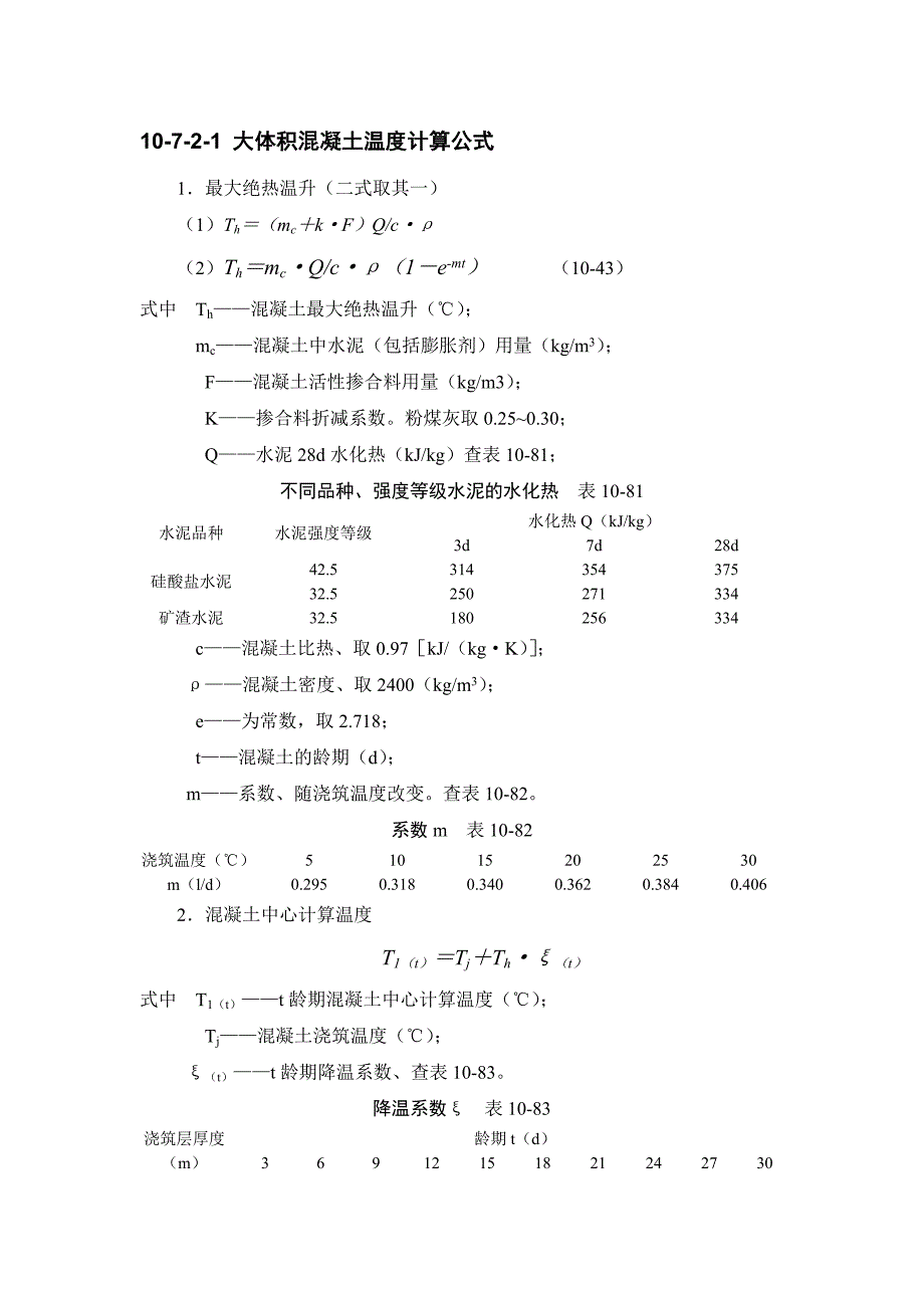 大体积混凝土温度计算_第1页