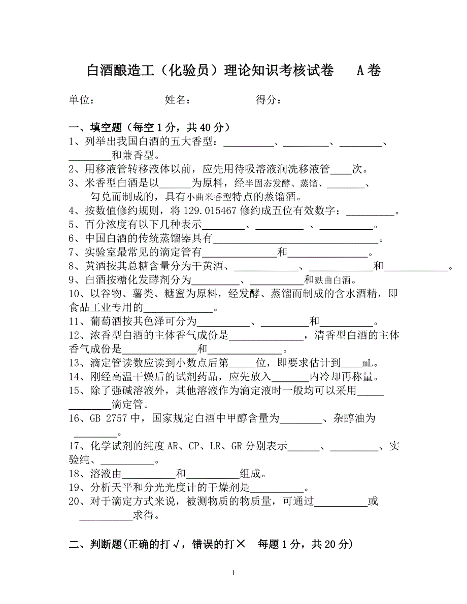 白酒酿造工(化验员)理论知识考核试卷A卷.doc_第1页