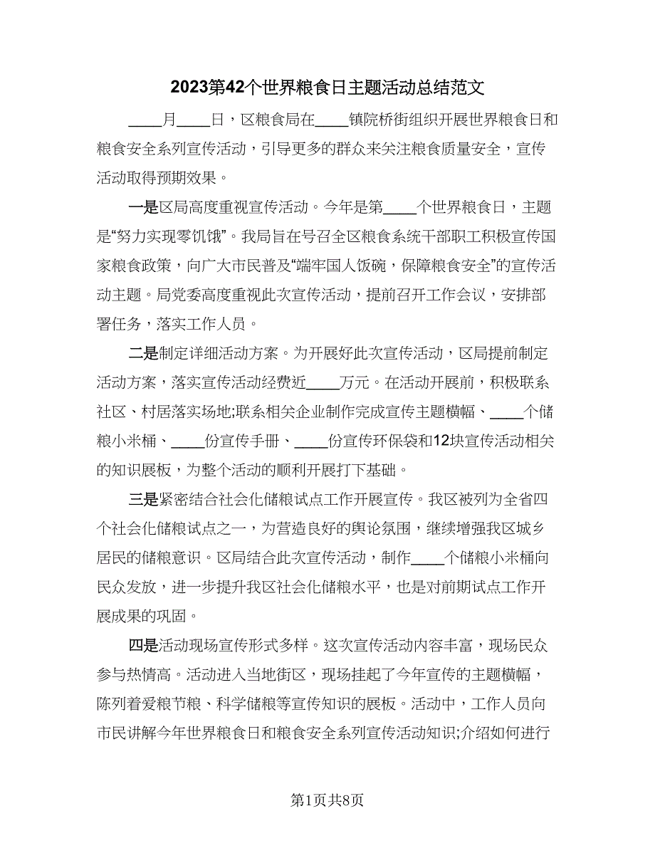 2023第42个世界粮食日主题活动总结范文（四篇）.doc_第1页