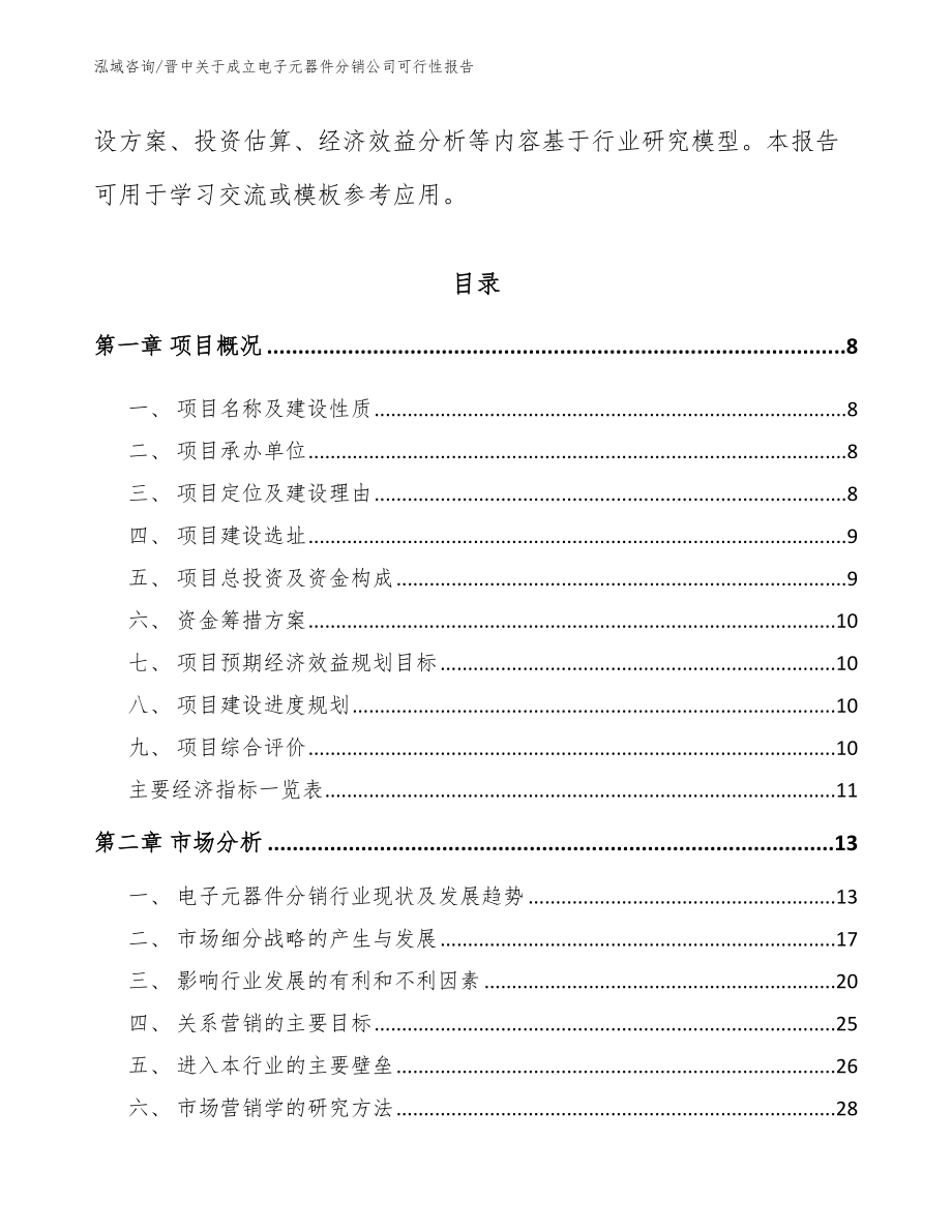 晋中关于成立电子元器件分销公司可行性报告_第3页