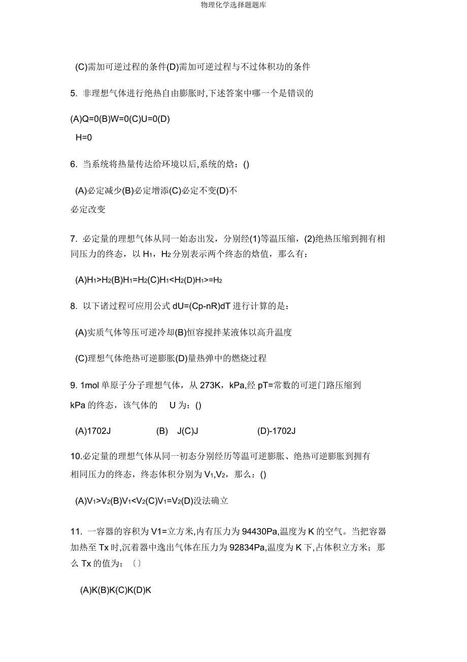 物理化学选择题题库.docx_第5页