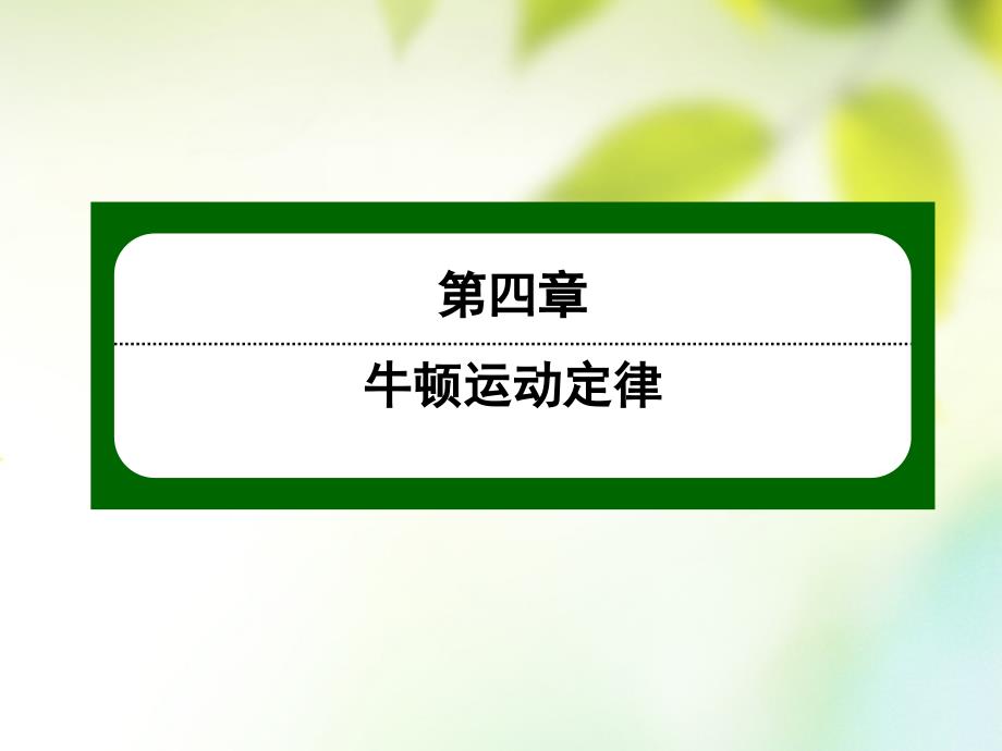 2017-2018学年高中物理 第四章 牛顿运动定律 4.1 牛顿第一定律课件 新人教版必修1_第1页