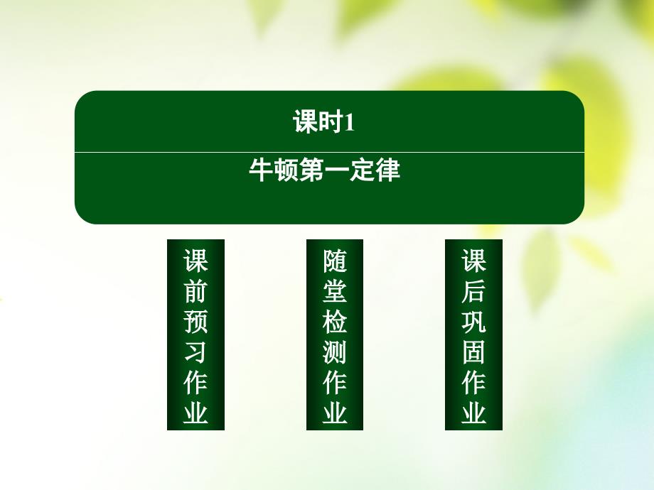 2017-2018学年高中物理 第四章 牛顿运动定律 4.1 牛顿第一定律课件 新人教版必修1_第2页