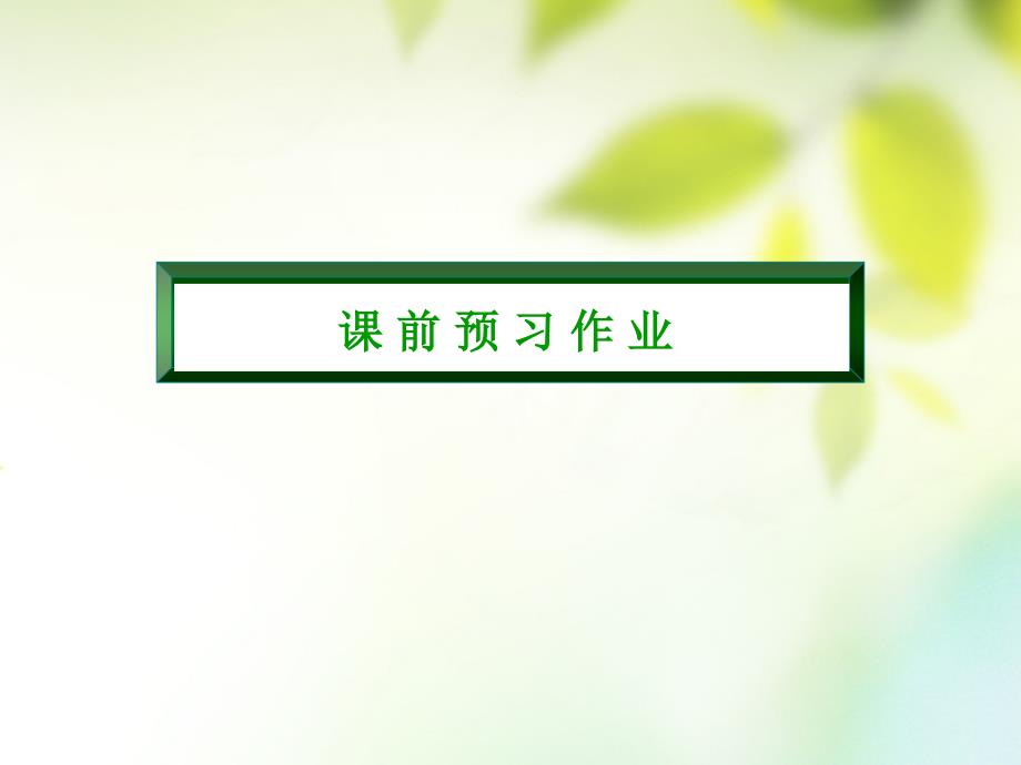 2017-2018学年高中物理 第四章 牛顿运动定律 4.1 牛顿第一定律课件 新人教版必修1_第3页