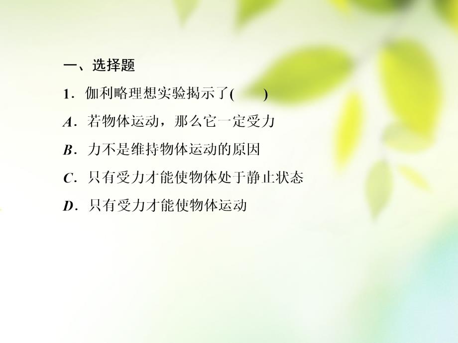 2017-2018学年高中物理 第四章 牛顿运动定律 4.1 牛顿第一定律课件 新人教版必修1_第4页