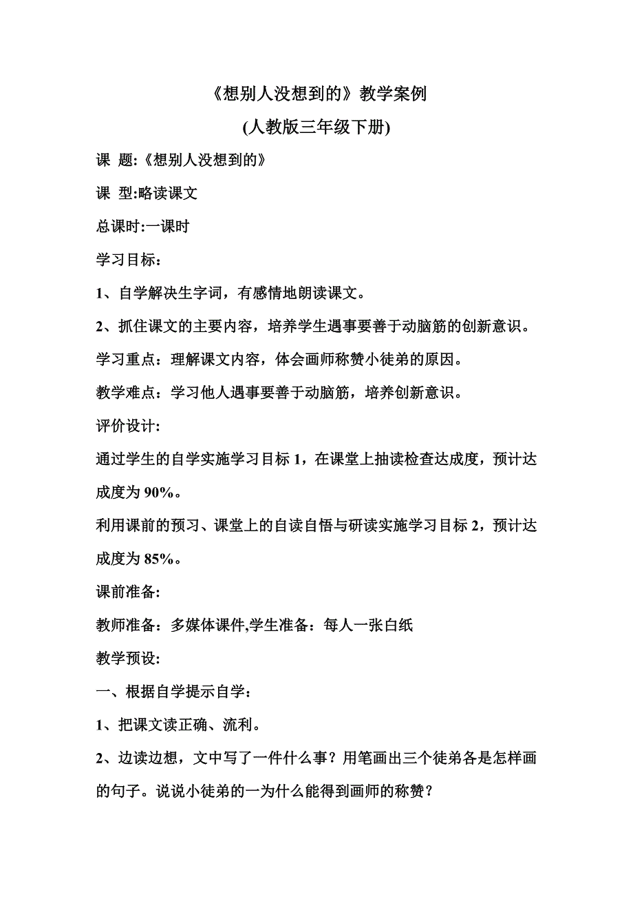 想别人没有想到的教学案例_第1页