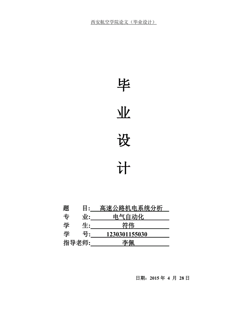 高速公路机电系统分析高速公路收费站毕业论文_第1页