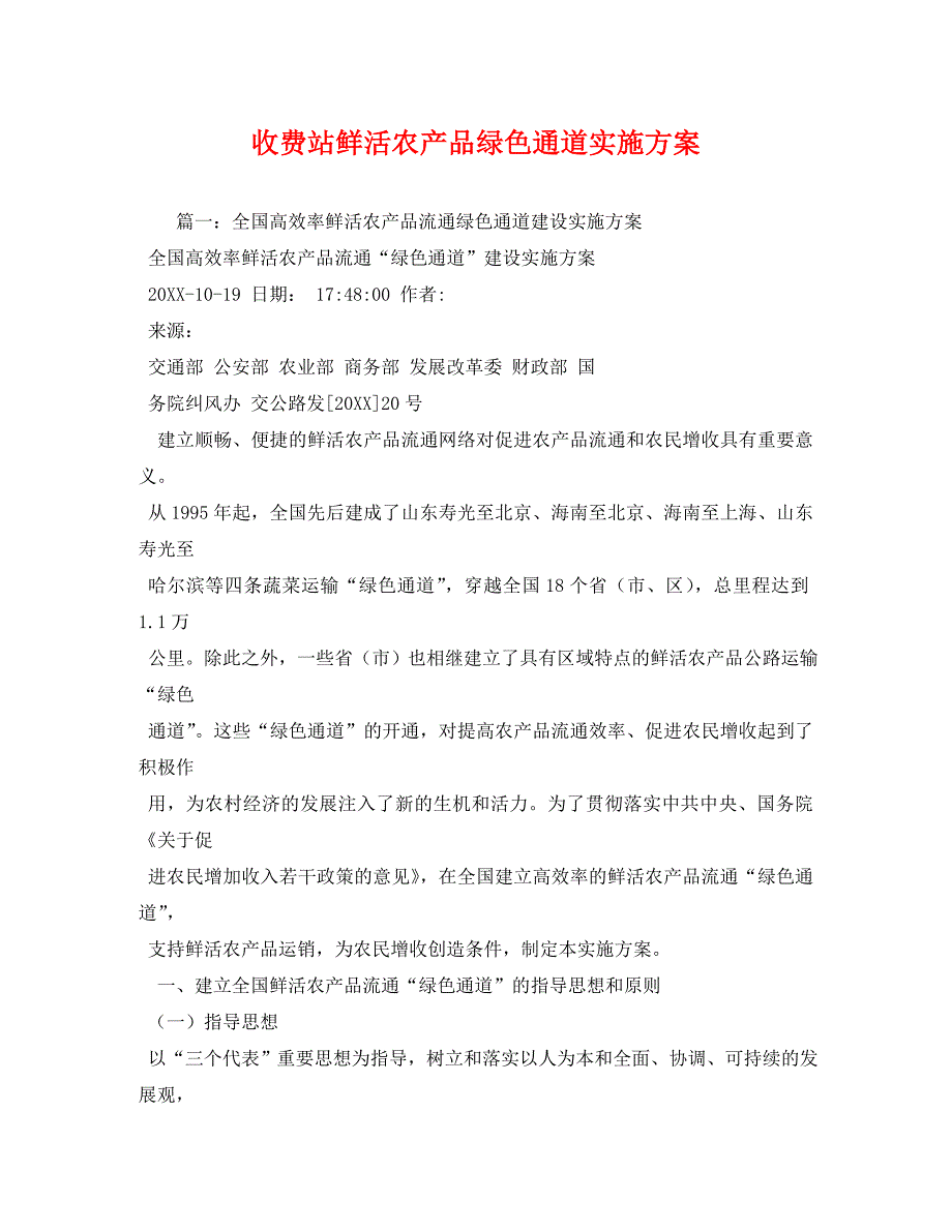 收费站鲜活农产品绿色通道实施方案_第1页