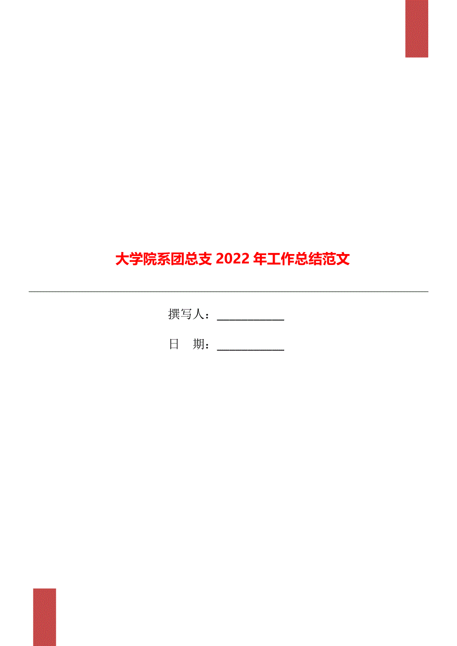 大学院系团总支2022年工作总结范文_第1页