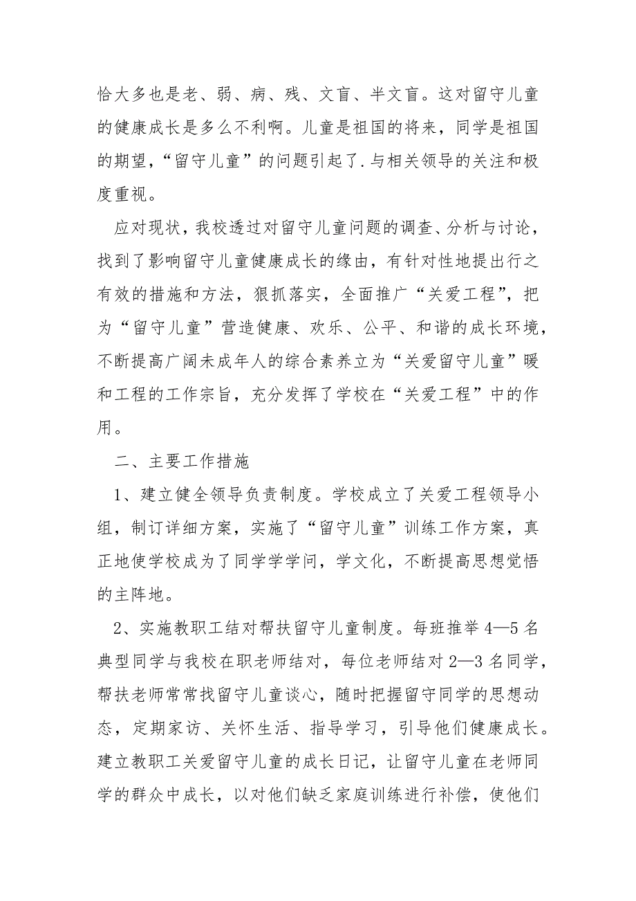 关爱留守儿童活动总结_第2页