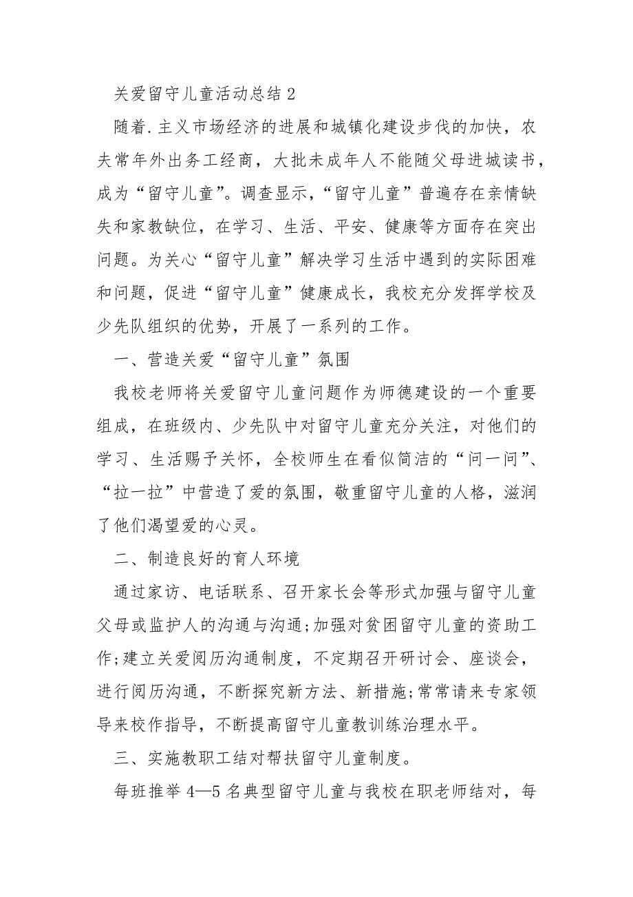 关爱留守儿童活动总结_第5页