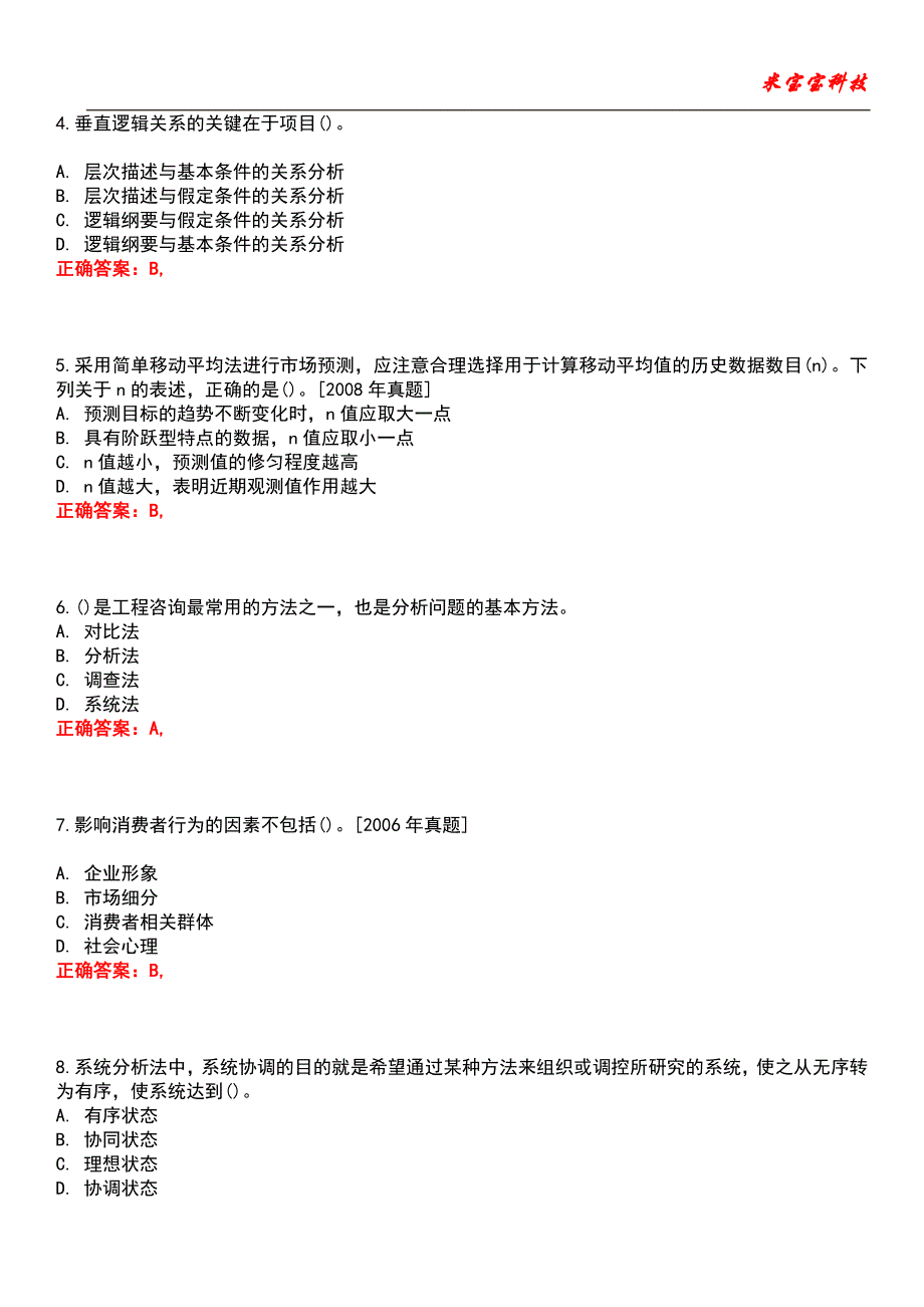 2022年咨询工程师-现代咨询方法与实务考试题库_9_第2页