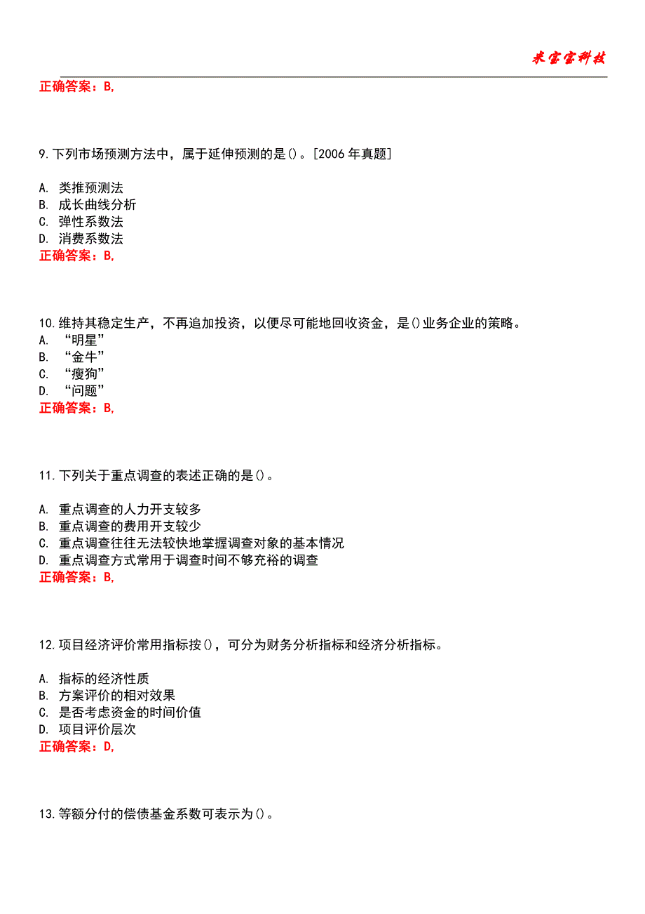 2022年咨询工程师-现代咨询方法与实务考试题库_9_第3页