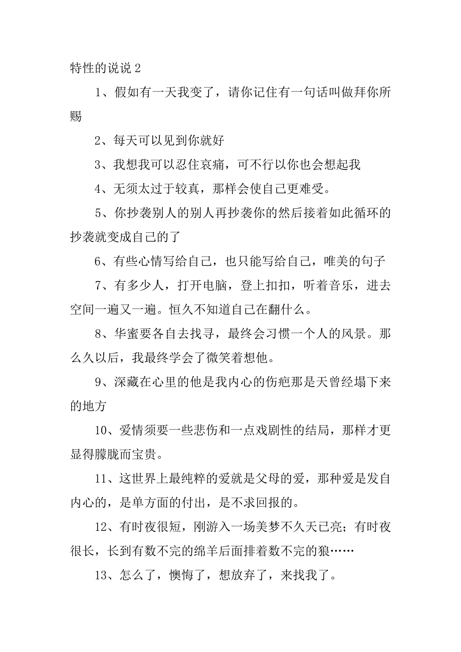 2023年个性的说说12篇最有个性的说说,非常个性的说说_第2页