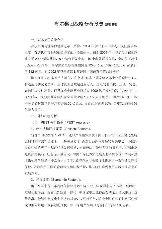 海尔集团战略分析EFE-IFE