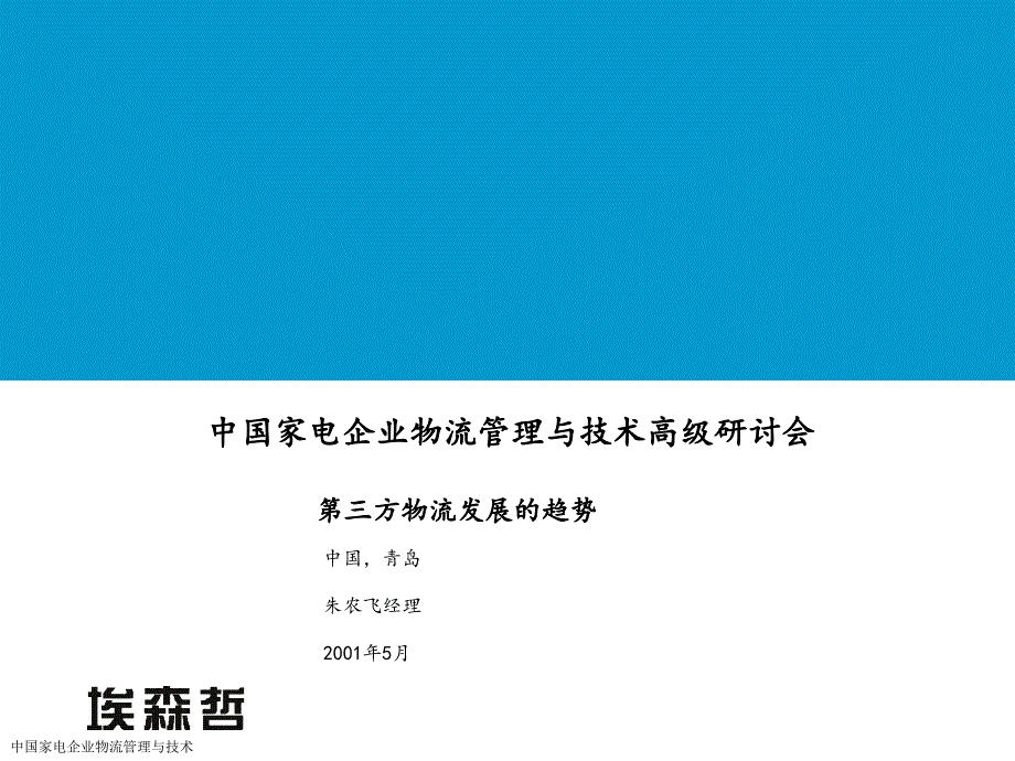 中国家电企业物流管理与技术课件_第1页