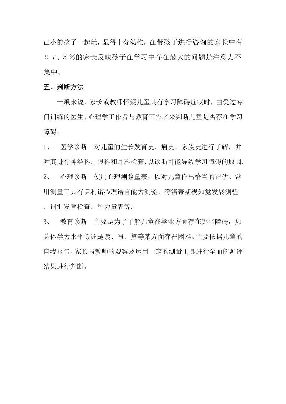 小学生学习障碍及对策研究_第5页