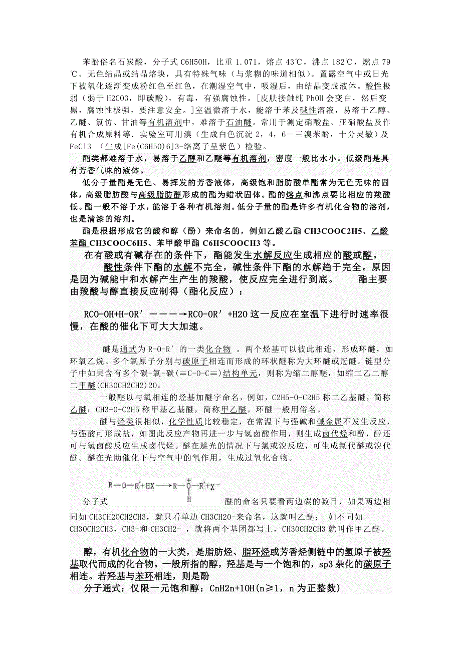 苯酚俗名石炭酸.doc_第1页